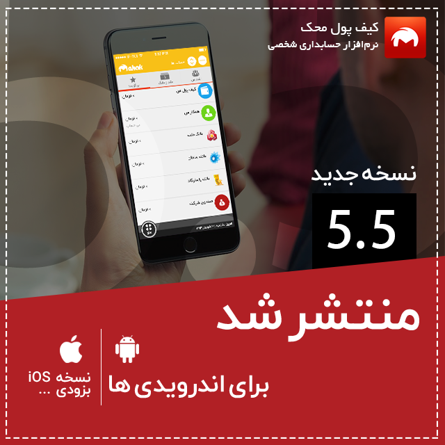 انتشار نسخه ی ۵.۵ کیف پول محک ( اندروید ) انتشار نسخه ی ۵.۵ کیف پول محک ( اندروید )