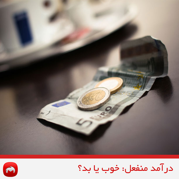 درآمد منفعل: خوب یا بد؟