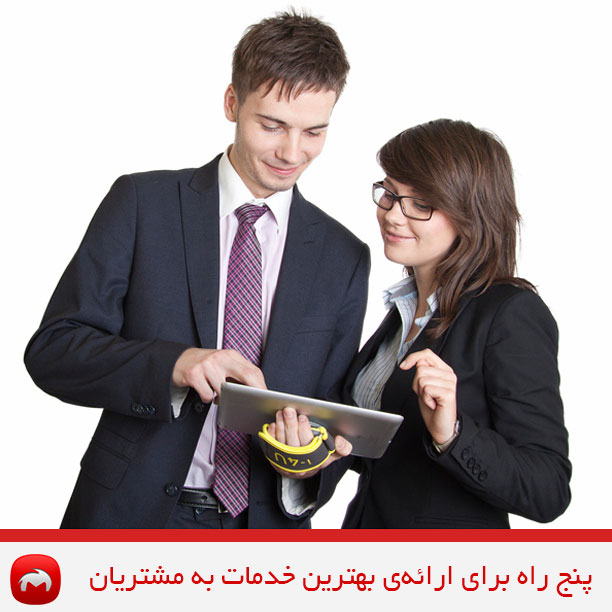 پنج راه برای ارائه‌ی بهترین خدمات به مشتریان