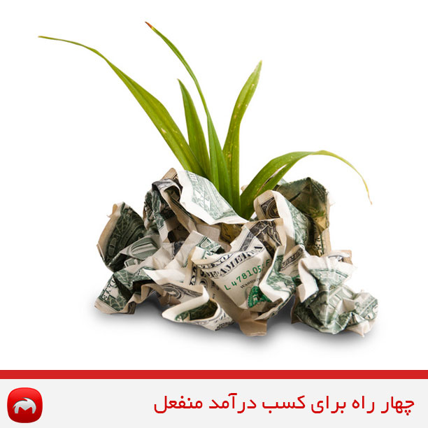 چهار راه برای کسب درآمد منفعل