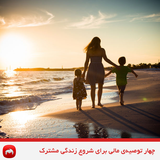 چهار توصیه‌ی مالی برای شروع زندگی مشترک