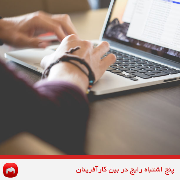 پنج اشتباه رایج در بین کارآفرین ها