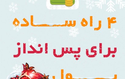 به بلندای شب یلدا پس انداز کنید (۴ راه ساده برای پس اندازپول)