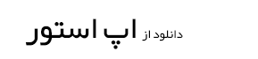 دانلود کیف پول محک - اپ استور