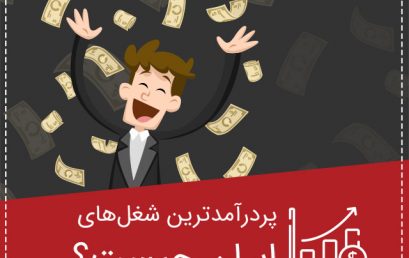 شغل های پردرآمد در ایران