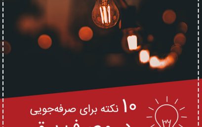 ۱۰ نکته در صرفه جویی مصرف برق