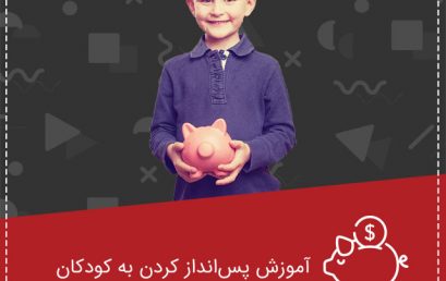 آموزش پس انداز کردن به کودکان