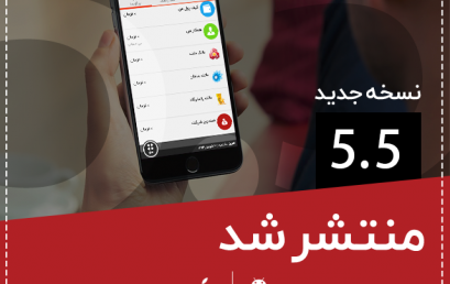 انتشار نسخه ی ۵.۵ نرم افزار حسابداری شخصی کیف پول محک ( اندروید  و ios )