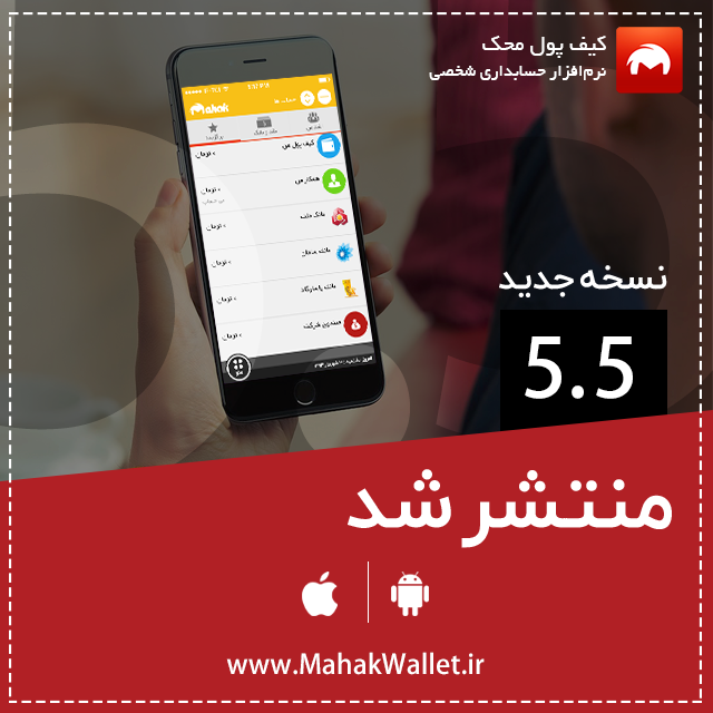 انتشار نسخه ی ۵.۵ نرم افزار حسابداری شخصی کیف پول محک ( اندروید  و ios )