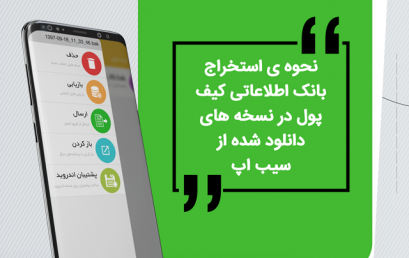 استخراج فایل بانک اطلاعاتی کیف پول محک – نسخه ی iOS